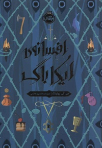 افسانه ی ایکاباگ
